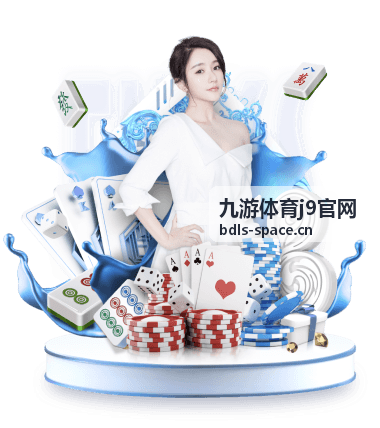九游体育j9官网新手指引栏目配图